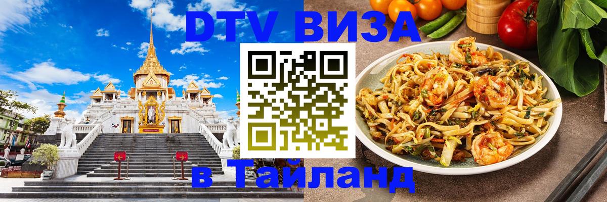 DTV Visa Thailand — прайс и условия, виза без дополнительных документов - Майкоп  06.12.2025 